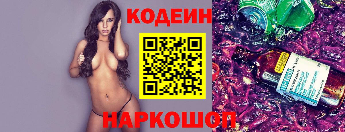 Кодеин Purple Drank Азов