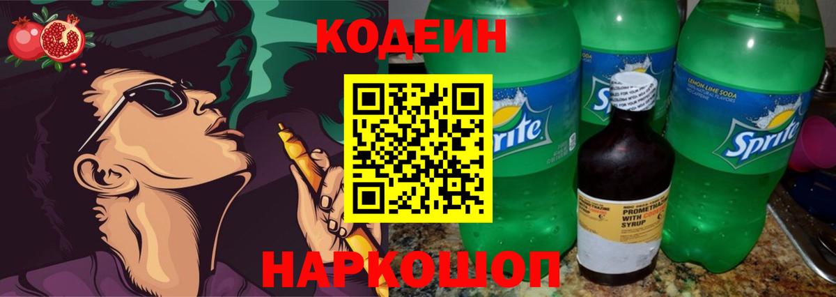 Кодеиновый сироп Lean напиток Lean (лин)  Кодеин Purple Drank  Азов  Вход с VPN 